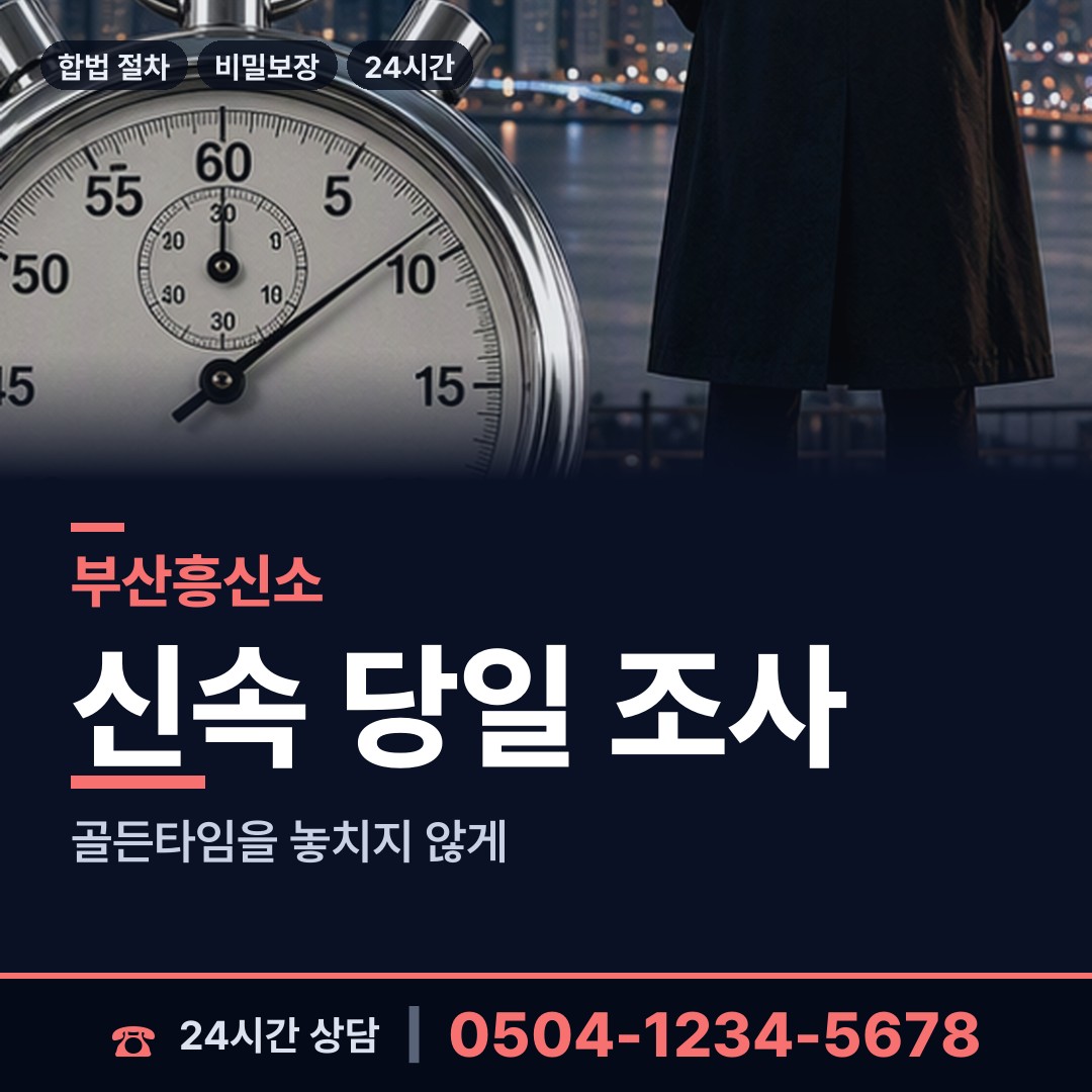 부산 초장동 흥신소어플 상담 안내