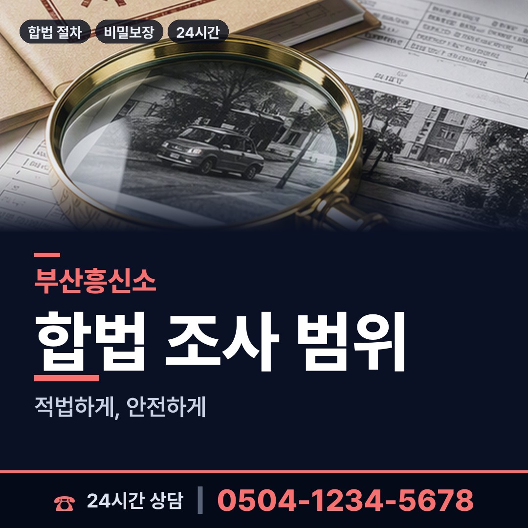부산 초장동 부부탐정 상담 안내