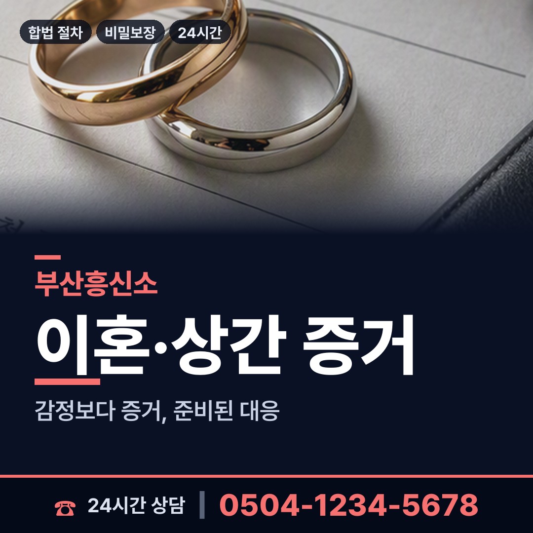 부산 초장동 흥신소 상담 안내